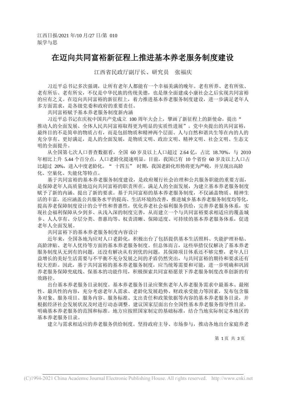 江西省民政厅副厅长、研究员张福庆：在迈向共同富裕新征程上推进基本养老服务制度建设_第1页