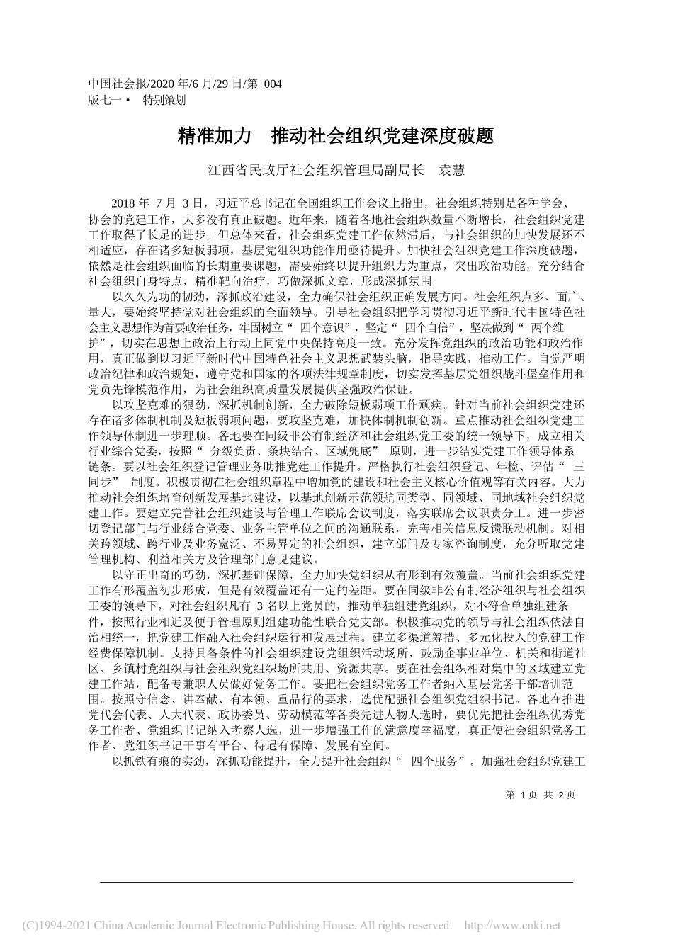 江西省民政厅社会组织管理局副局长袁慧：精准加力推动社会组织党建深度破题_第1页