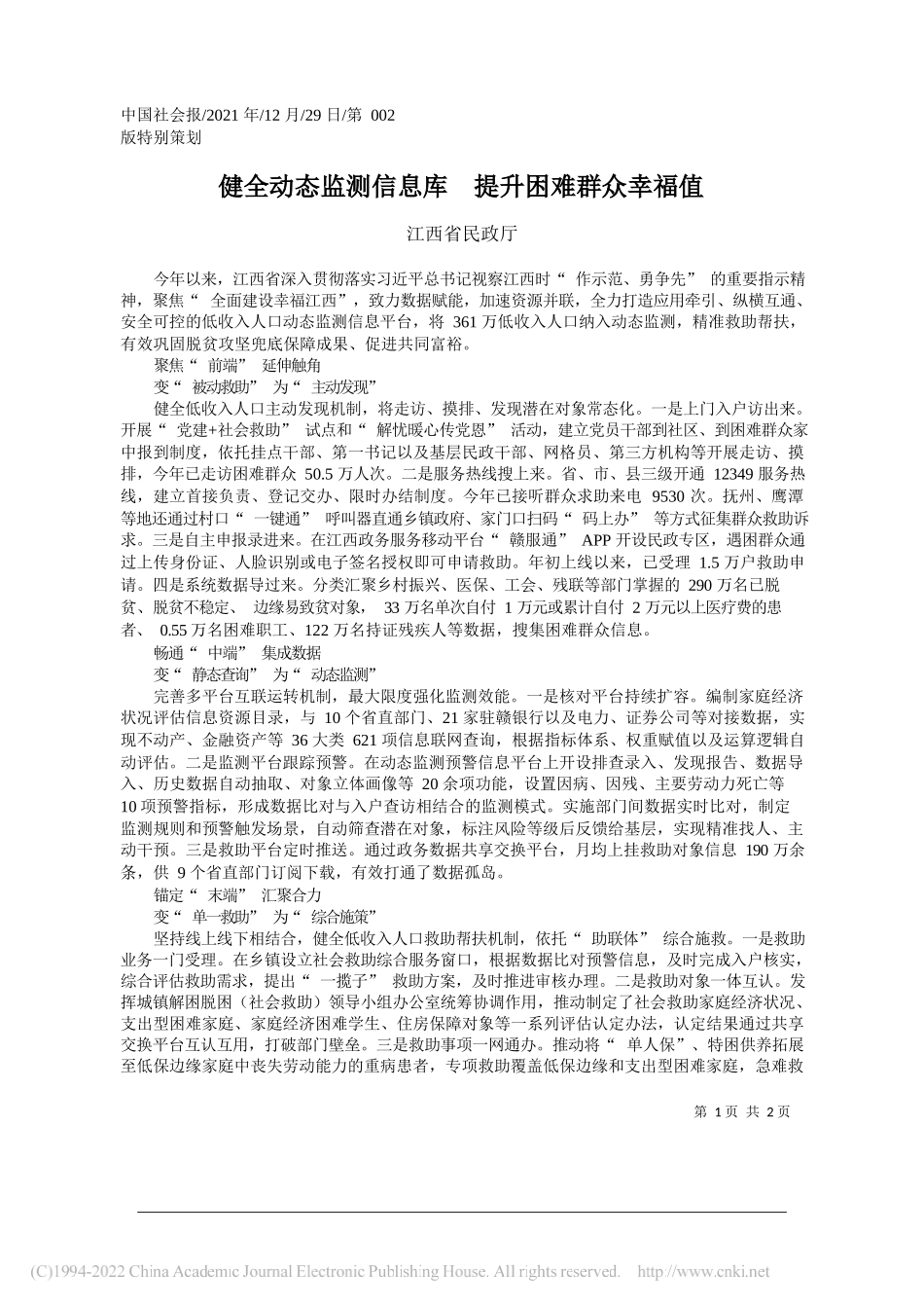 江西省民政厅：健全动态监测信息库提升困难群众幸福值_第1页