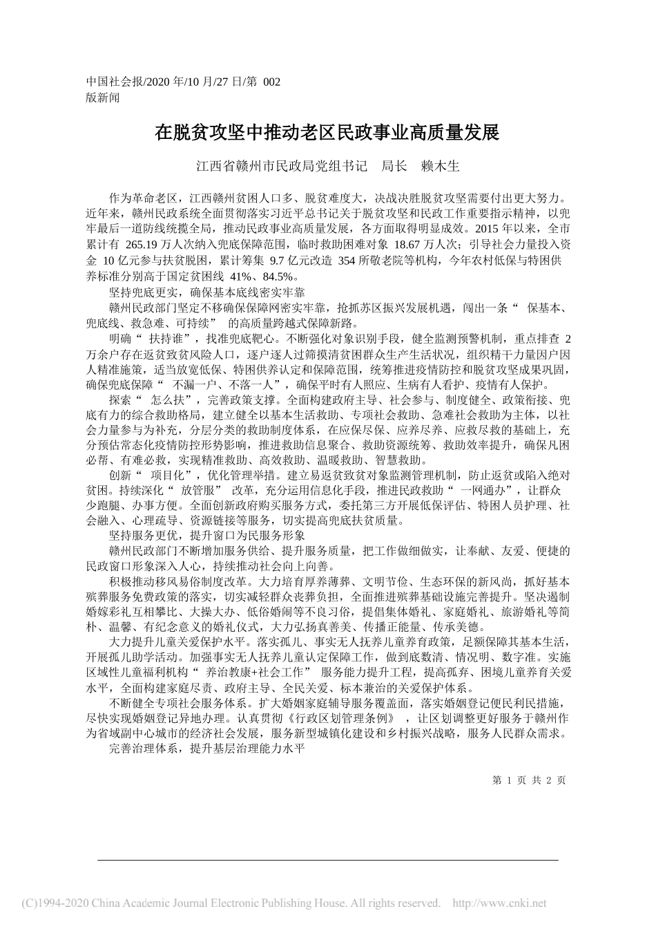 江西省赣州市民政局党组书记局长赖木生：在脱贫攻坚中推动老区民政事业高质量发展_第1页