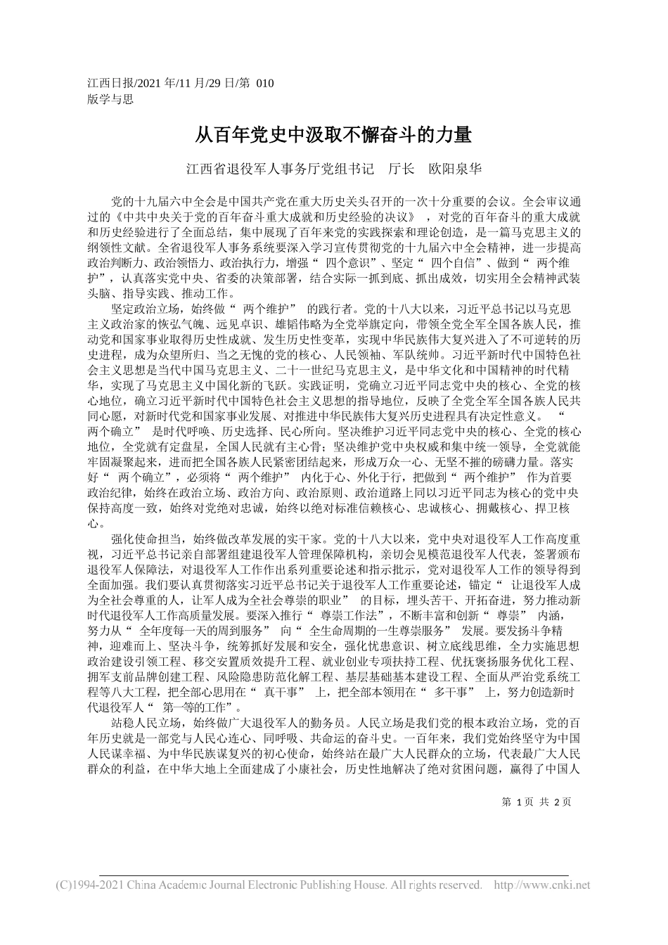 江西省退役军人事务厅党组书记厅长欧阳泉华：从百年党史中汲取不懈奋斗的力量_第1页