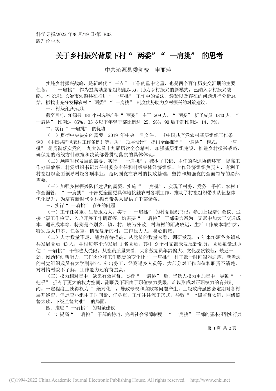 沁源县委党校申丽萍：关于乡村振兴背景下村两委一肩挑的思考_第1页