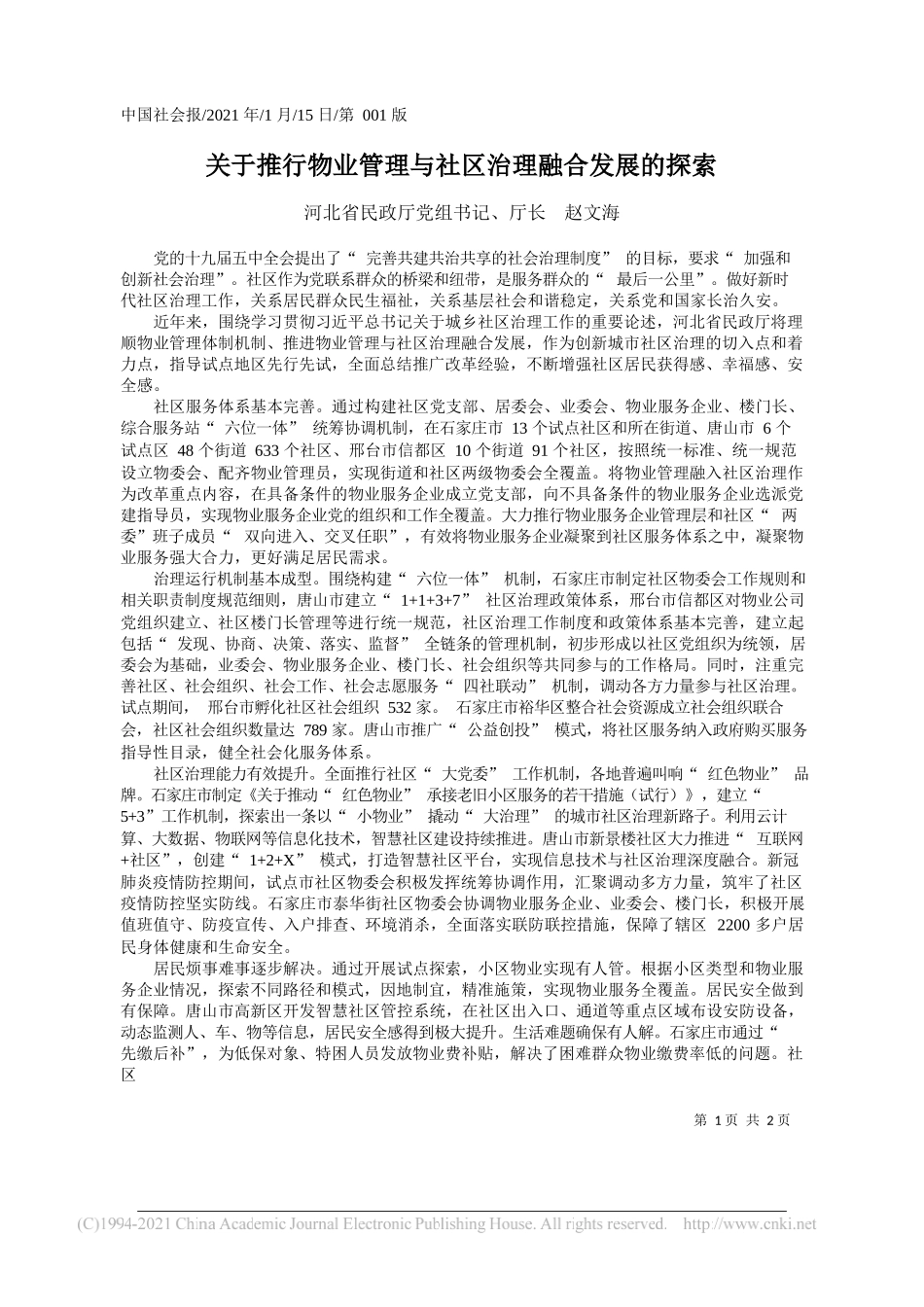 河北省民政厅党组书记、厅长赵文海：关于推行物业管理与社区治理融合发展的探索_第1页