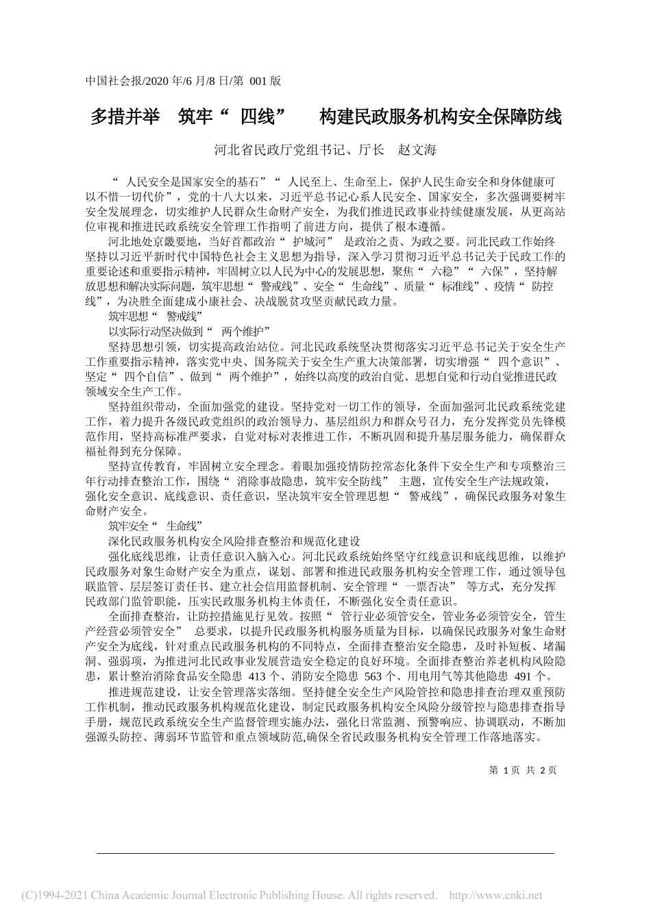 河北省民政厅党组书记、厅长赵文海：多措并举筑牢四线构建民政服务机构安全保障防线_第1页