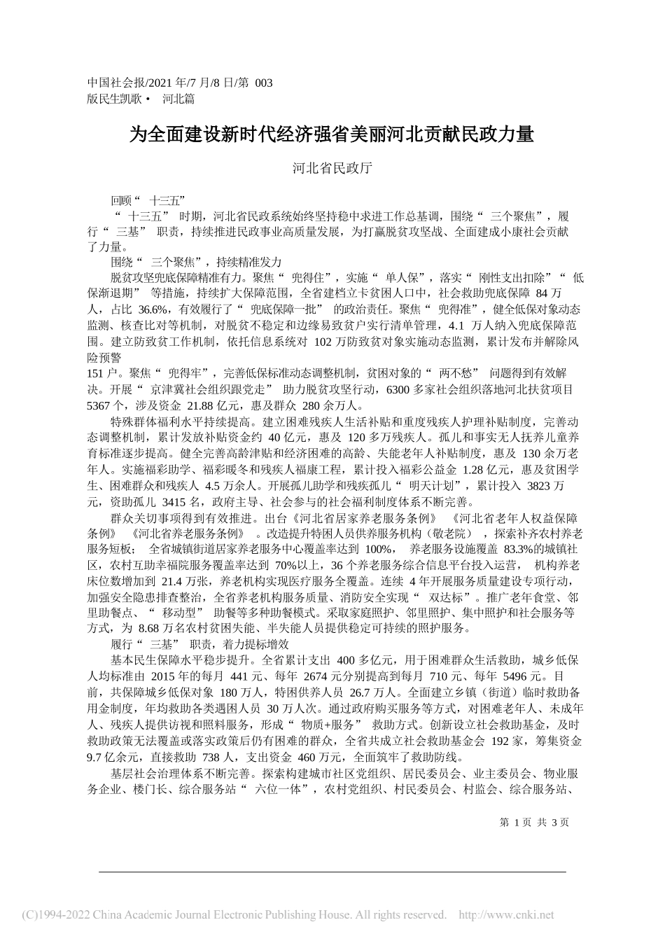 河北省民政厅：为全面建设新时代经济强省美丽河北贡献民政力量_第1页