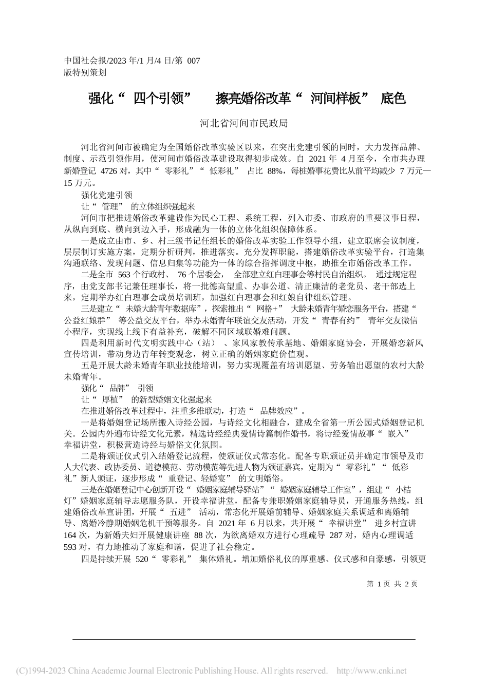 河北省河间市民政局：强化四个引领擦亮婚俗改革河间样板底色_第1页