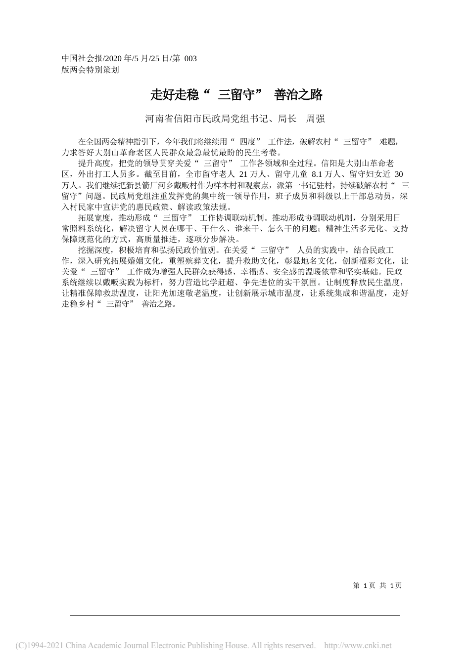 河南省信阳市民政局党组书记、局长周强：走好走稳三留守善治之路_第1页