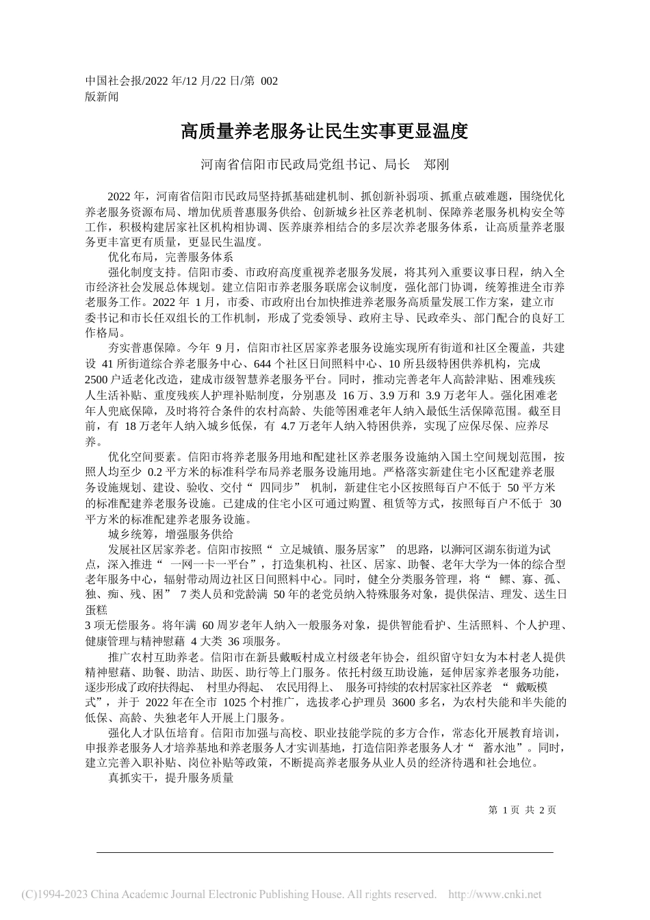 河南省信阳市民政局党组书记、局长郑刚：高质量养老服务让民生实事更显温度_第1页