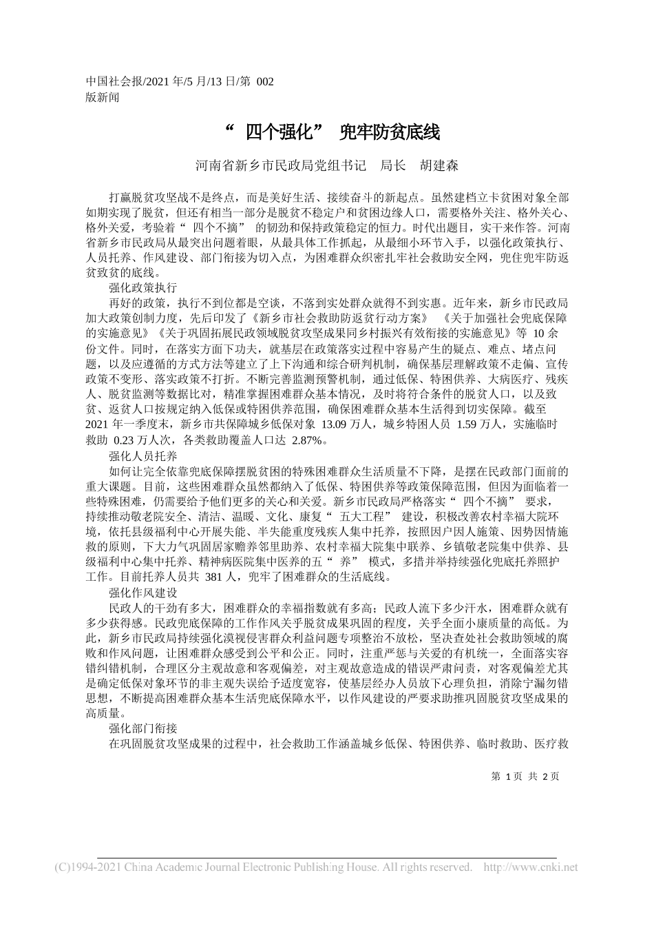 河南省新乡市民政局党组书记局长胡建森：四个强化兜牢防贫底线_第1页