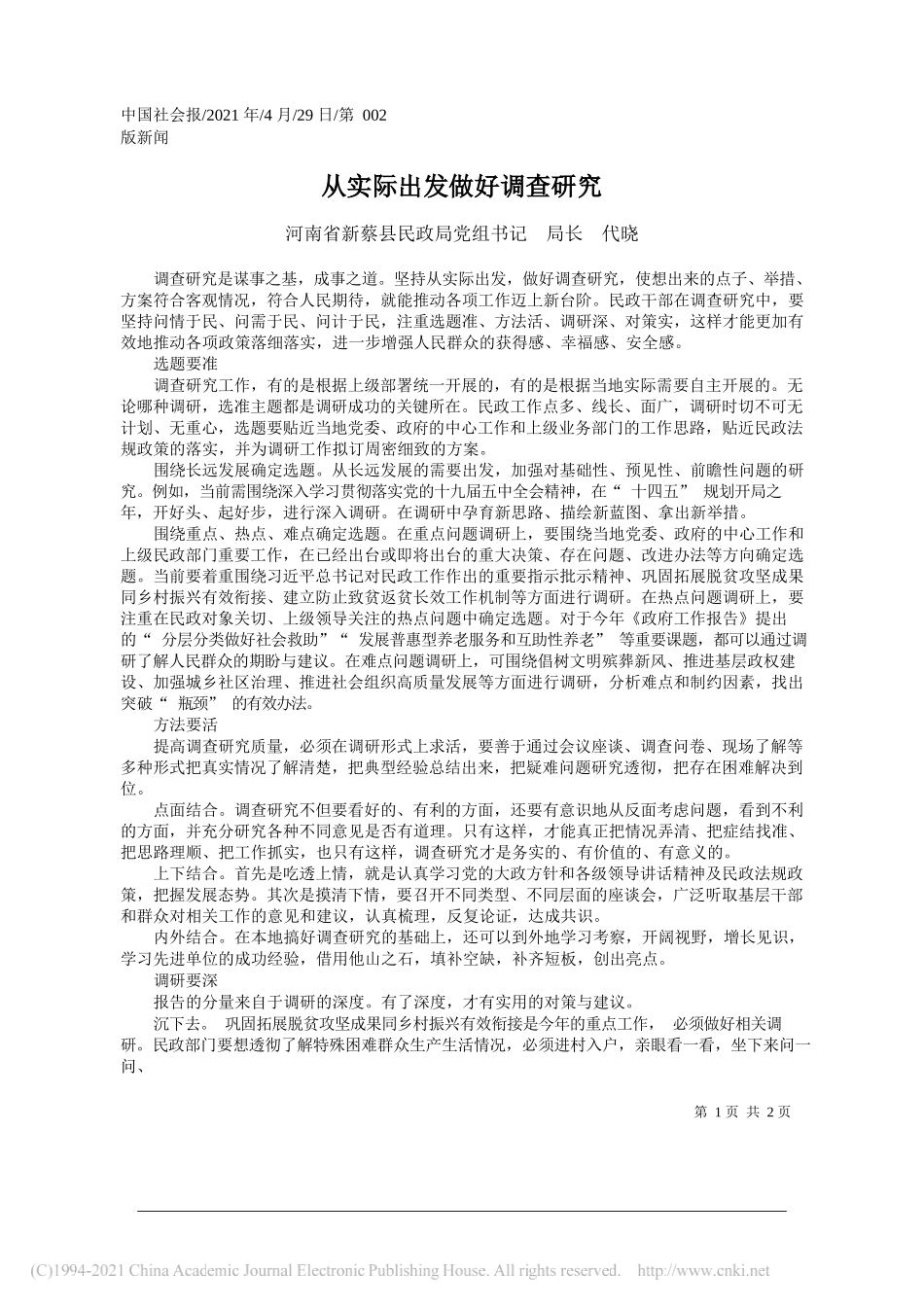 河南省新蔡县民政局党组书记局长代晓：从实际出发做好调查研究_第1页