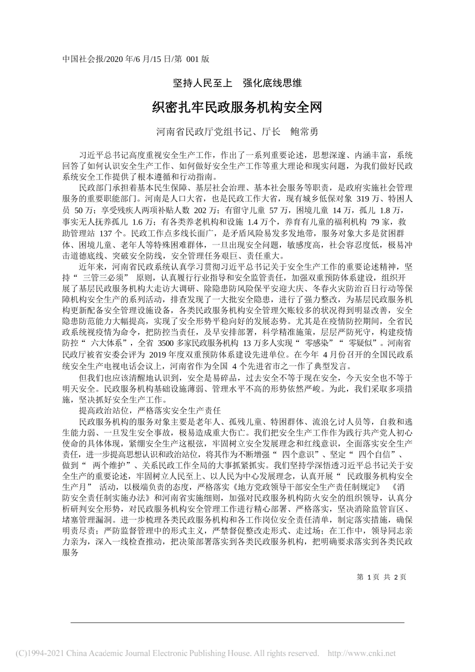 河南省民政厅党组书记、厅长鲍常勇：织密扎牢民政服务机构安全网_第1页