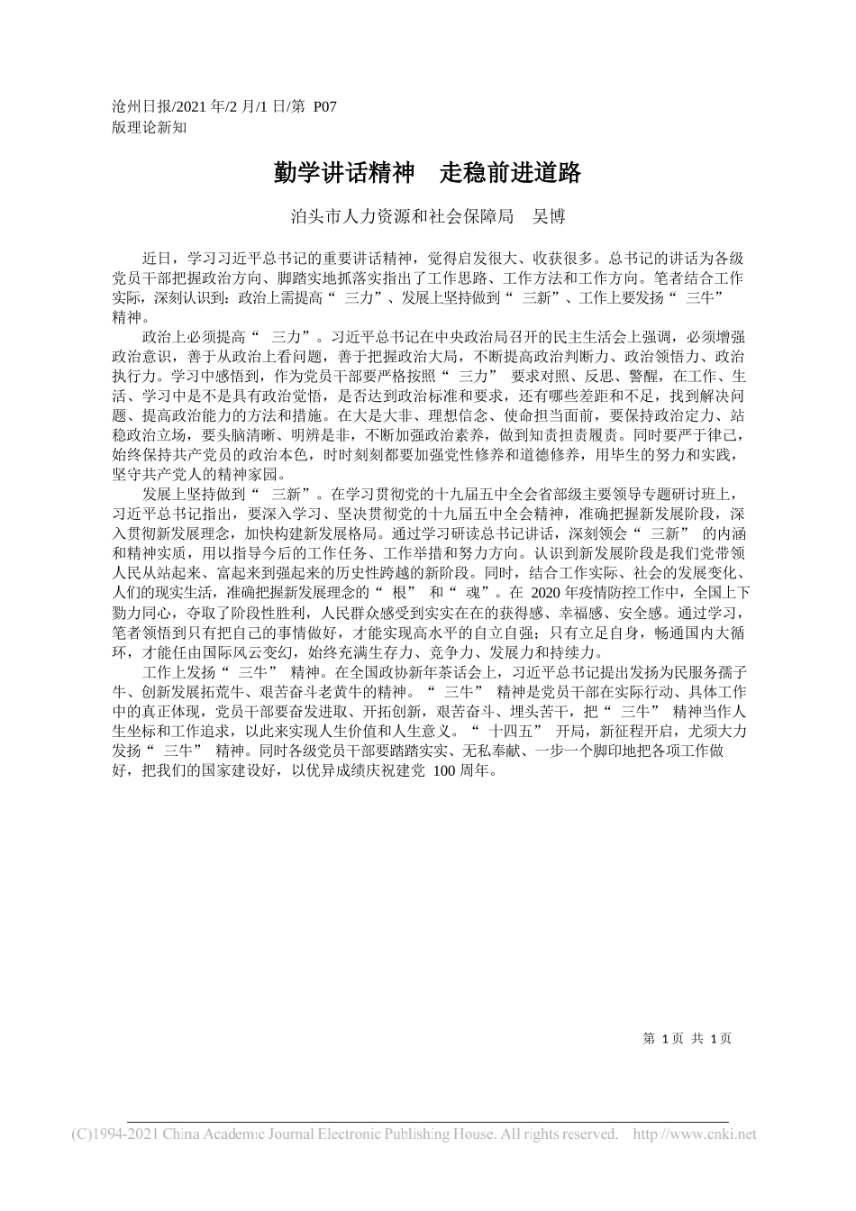 泊头市人力资源和社会保障局吴博：勤学讲话精神走稳前进道路_第1页