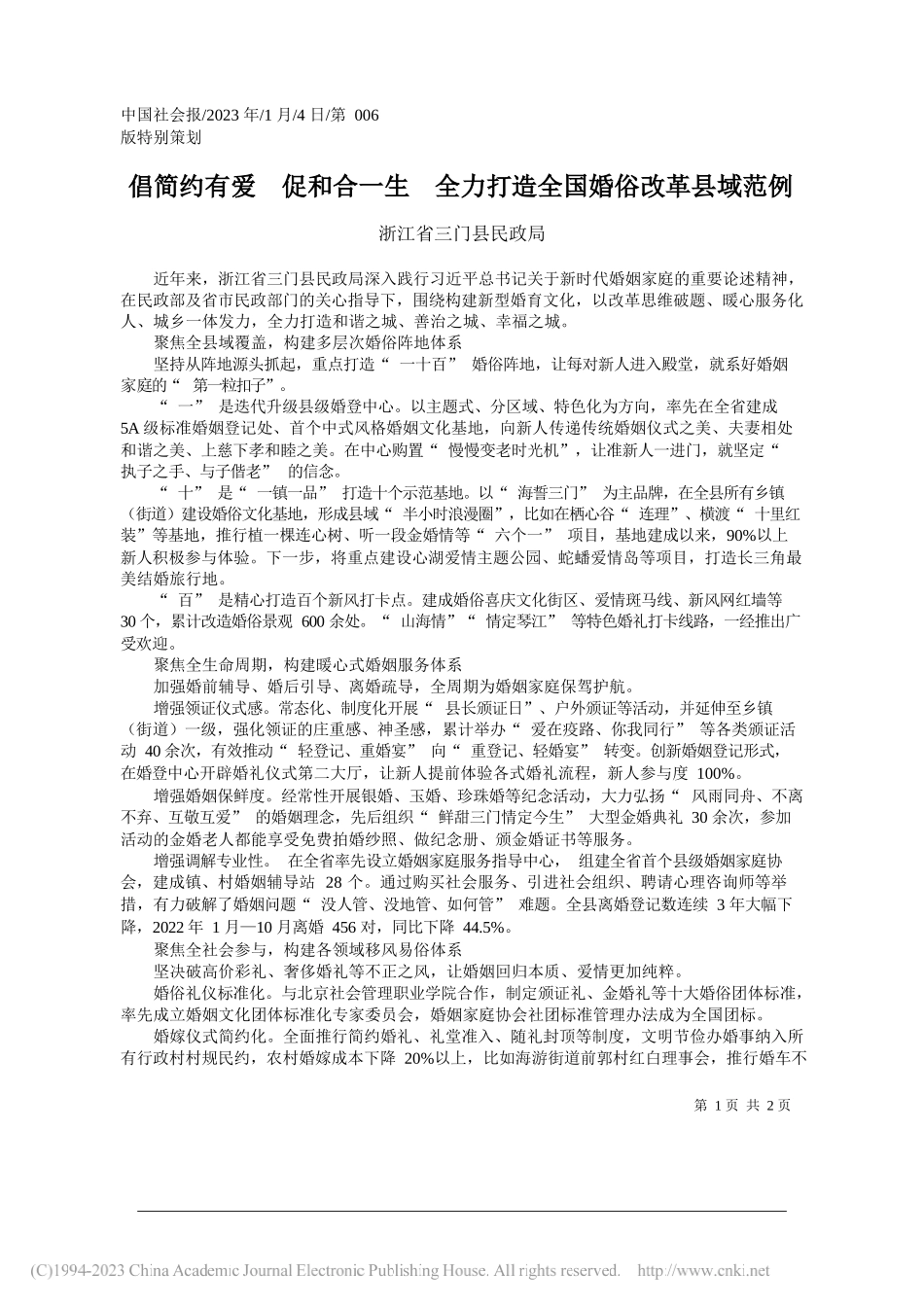 浙江省三门县民政局：倡简约有爱促和合一生全力打造全国婚俗改革县域范例_第1页