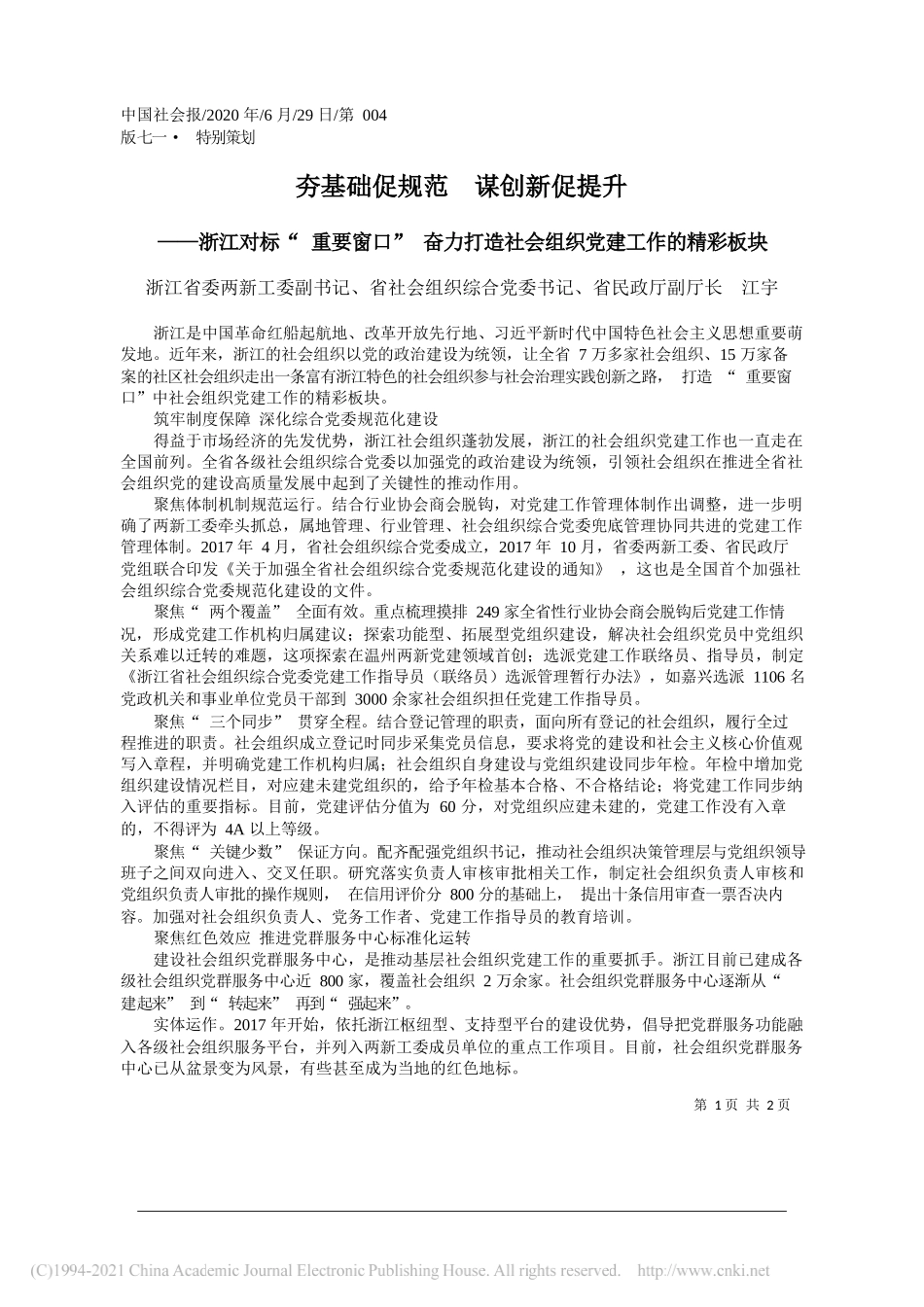 浙江省委两新工委副书记、省社会组织综合党委书记、省民政厅副厅长江宇：夯基础促规范谋创新促提升_第1页