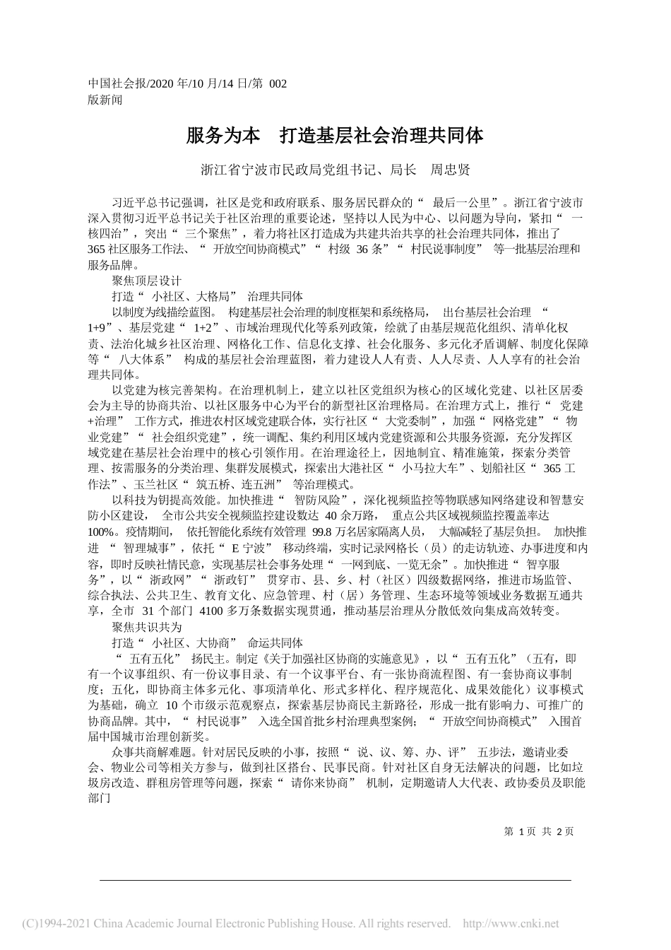 浙江省宁波市民政局党组书记、局长周忠贤：服务为本打造基层社会治理共同体_第1页