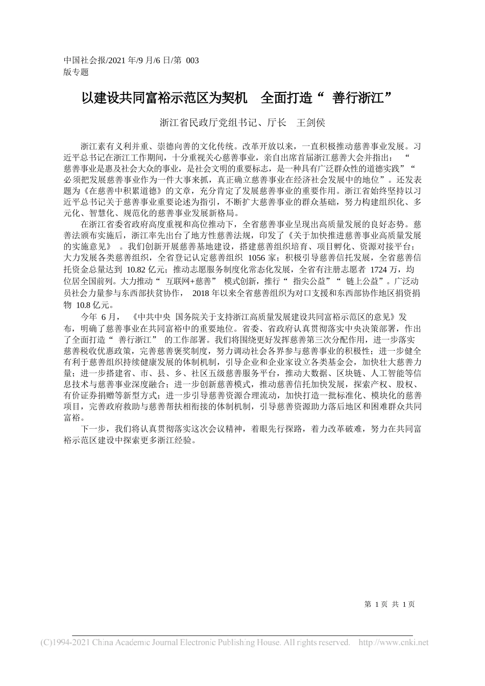 浙江省民政厅党组书记、厅长王剑侯：以建设共同富裕示范区为契机全面打造善行浙江_第1页