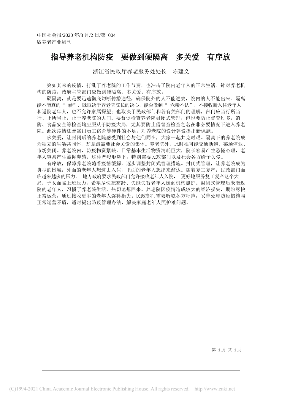 浙江省民政厅养老服务处处长陈建义：指导养老机构防疫要做到硬隔离多关爱有序放_第1页