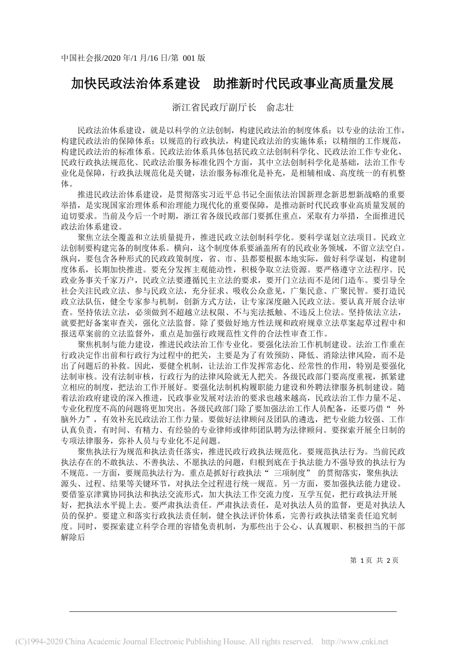 浙江省民政厅副厅长俞志壮：加快民政法治体系建设助推新时代民政事业高质量发展_第1页