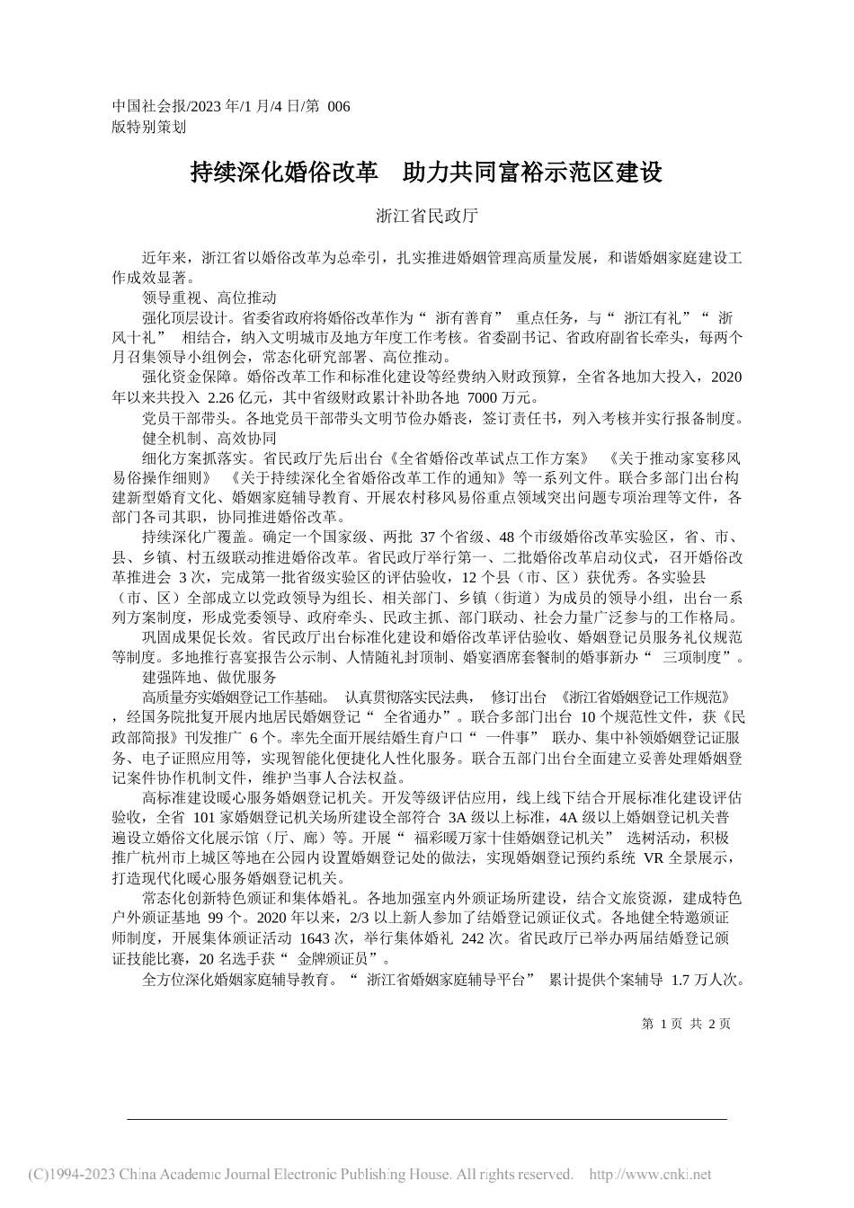 浙江省民政厅：持续深化婚俗改革助力共同富裕示范区建设_第1页