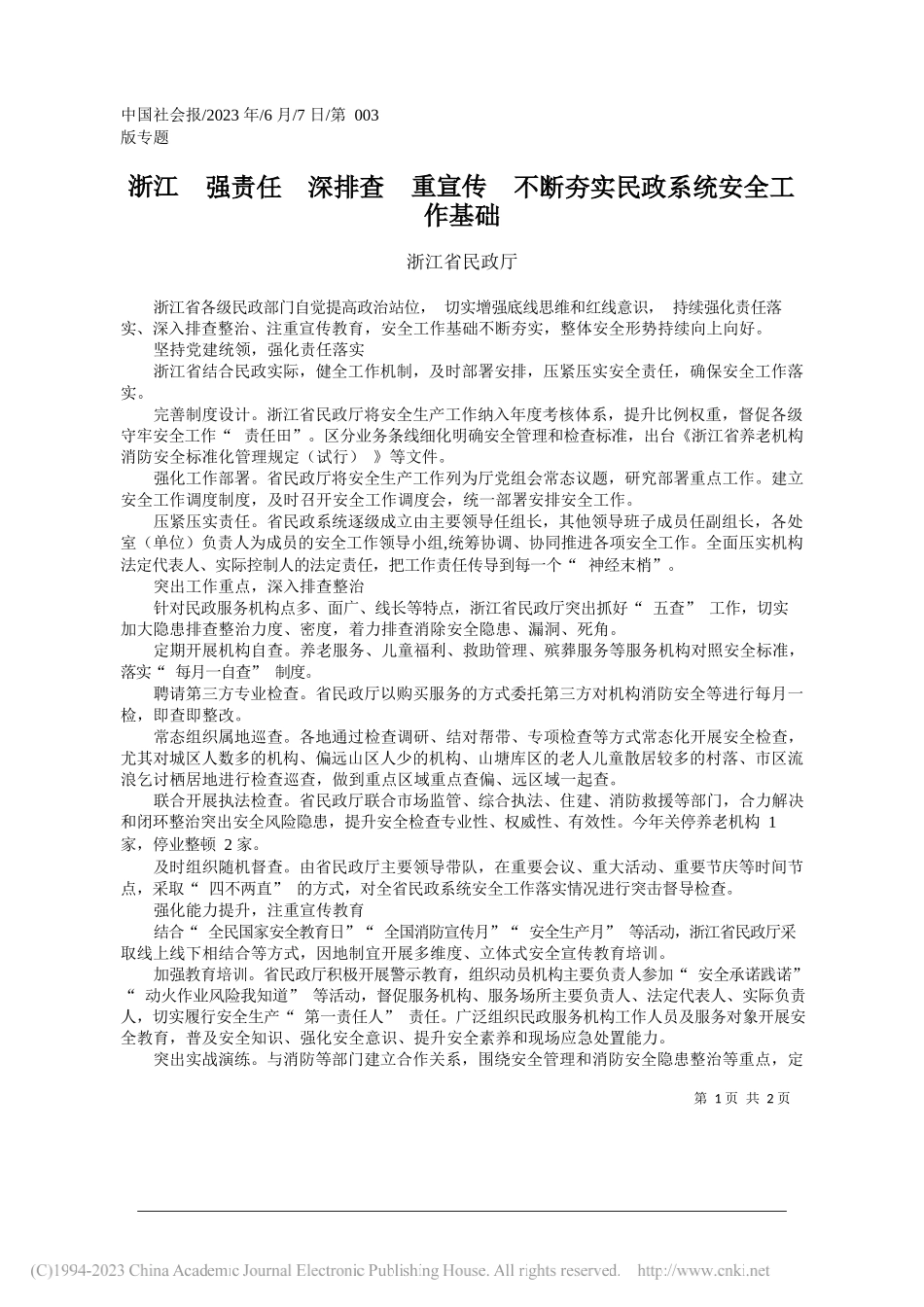 浙江省民政厅：浙江强责任深排查重宣传不断夯实民政系统安全工作基础_第1页