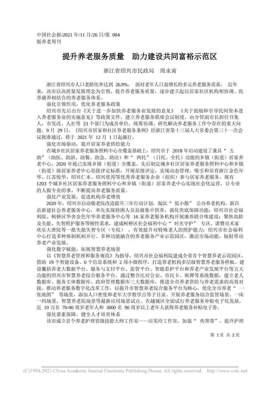 浙江省绍兴市民政局周永寅：提升养老服务质量助力建设共同富裕示范区_第1页