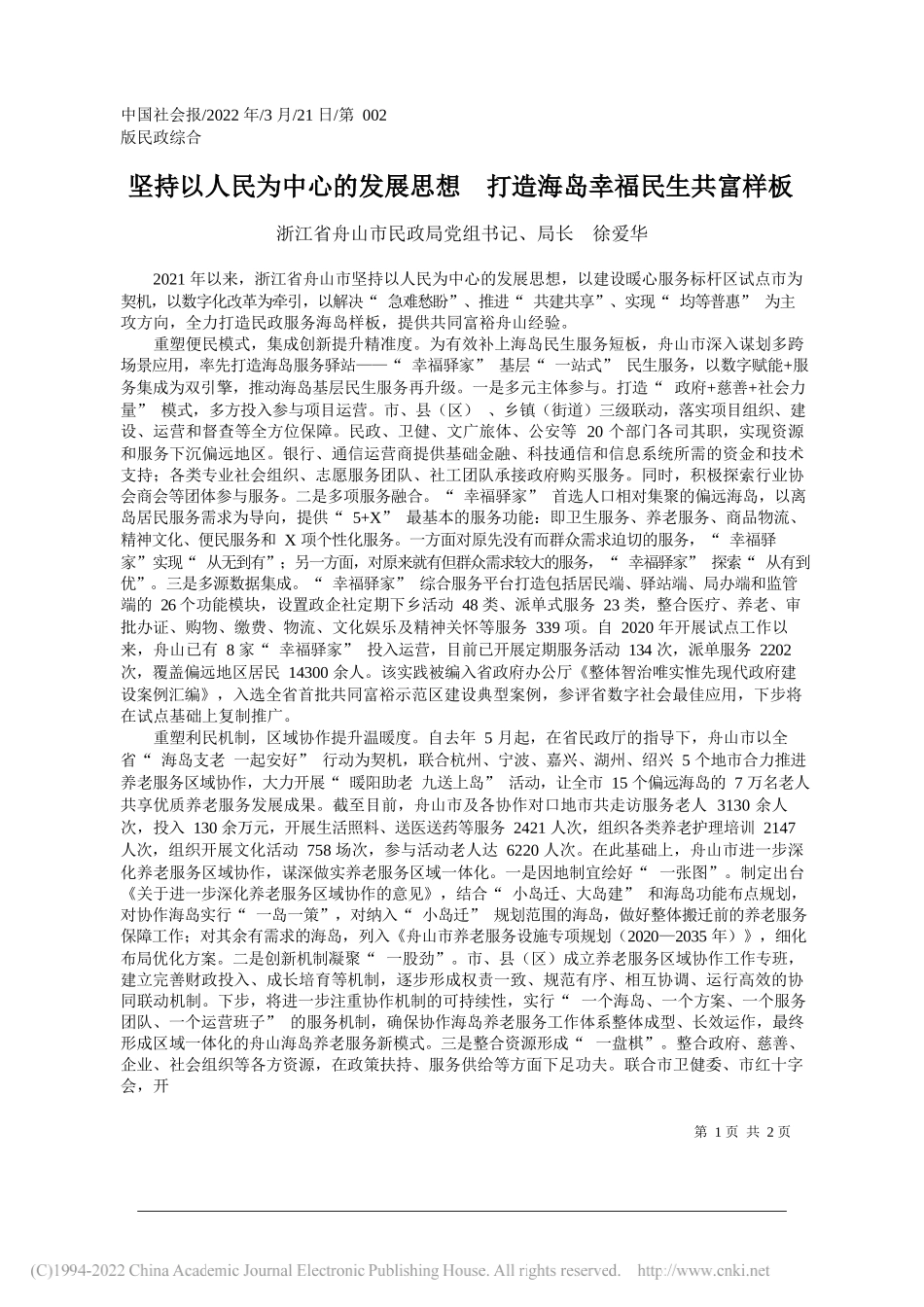 浙江省舟山市民政局党组书记、局长徐爱华：坚持以人民为中心的发展思想打造海岛幸福民生共富样板_第1页