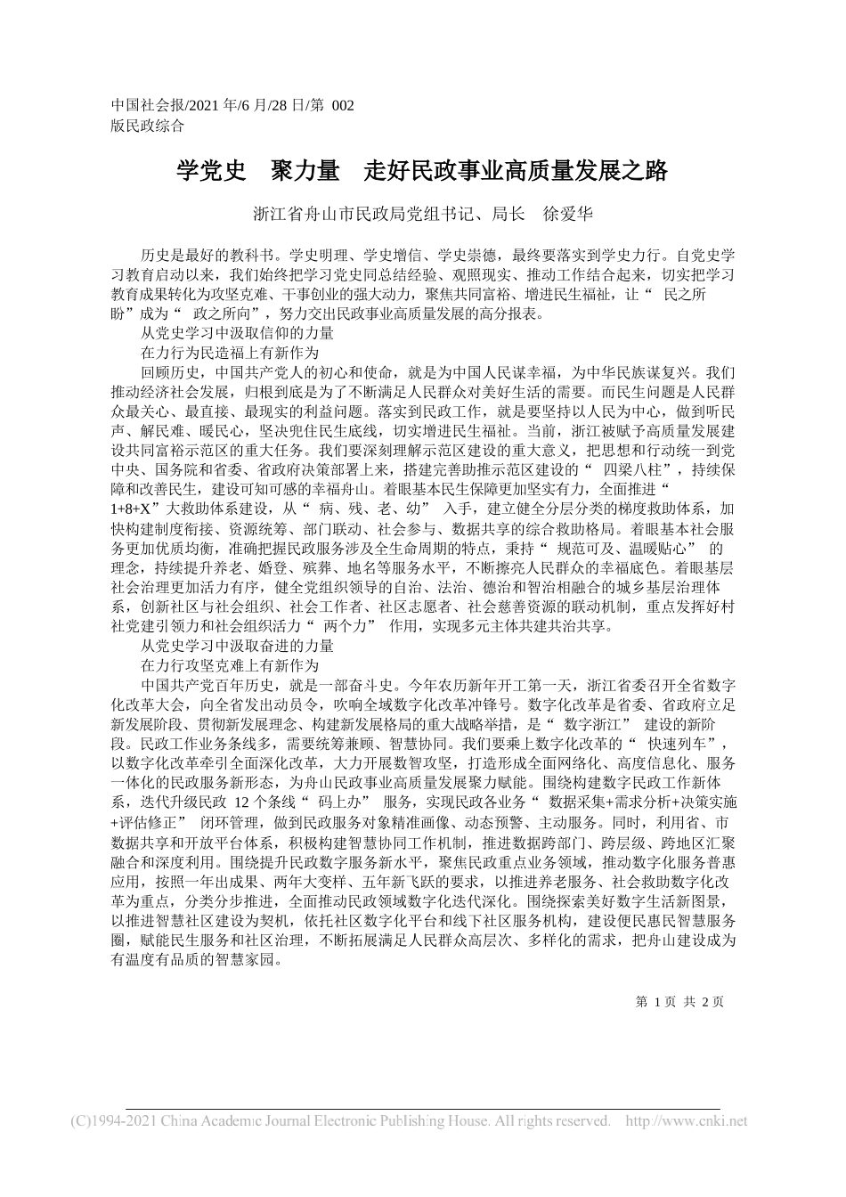 浙江省舟山市民政局党组书记、局长徐爱华：学党史聚力量走好民政事业高质量发展之路_第1页