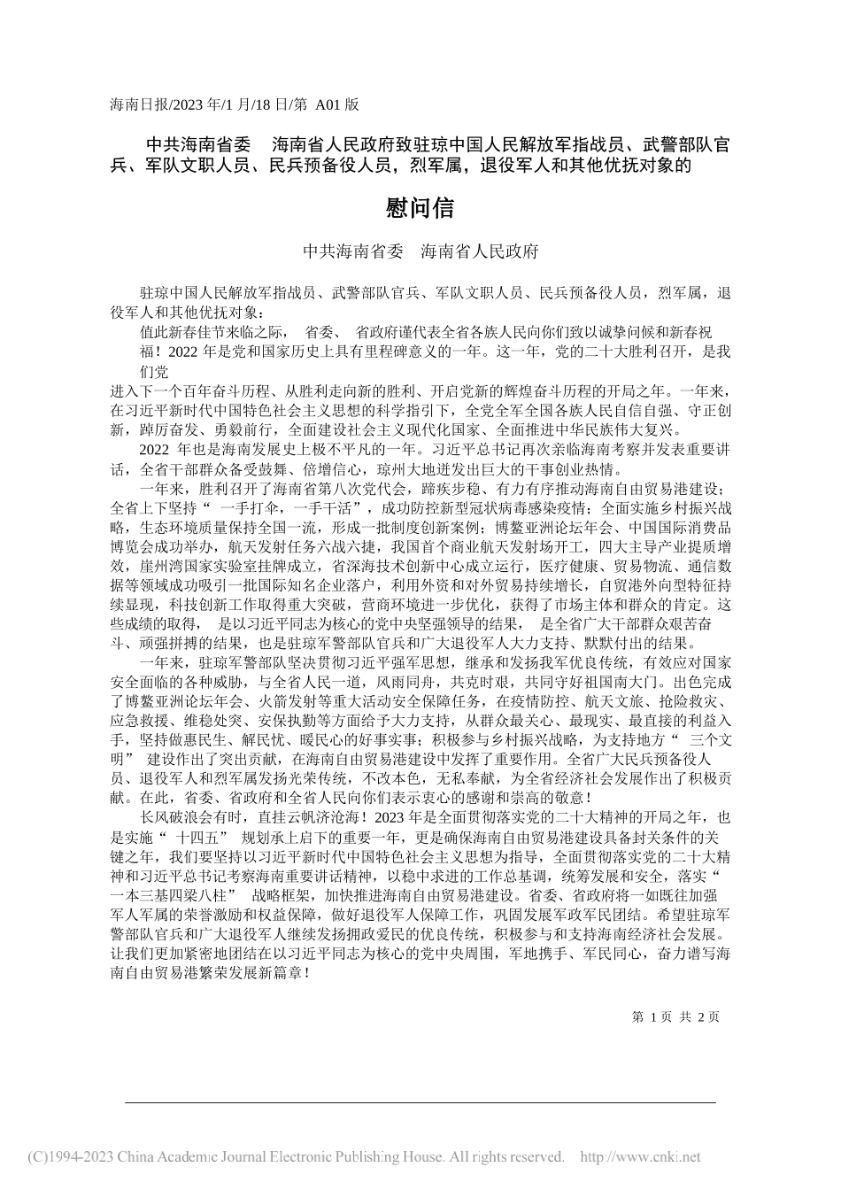 海南省委海南省人民政府：慰问信_第1页