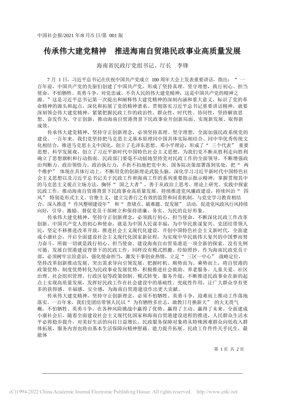 海南省民政厅党组书记、厅长李锋：传承伟大建党精神推进海南自贸港民政事业高质量发展_第1页