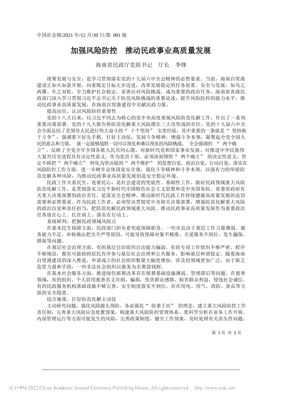 海南省民政厅党组书记厅长李锋：加强风险防控推动民政事业高质量发展_第1页