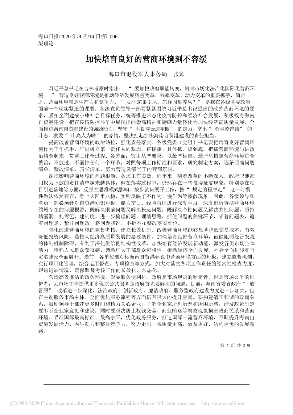 海口市退役军人事务局张帅：加快培育良好的营商环境刻不容缓_第1页