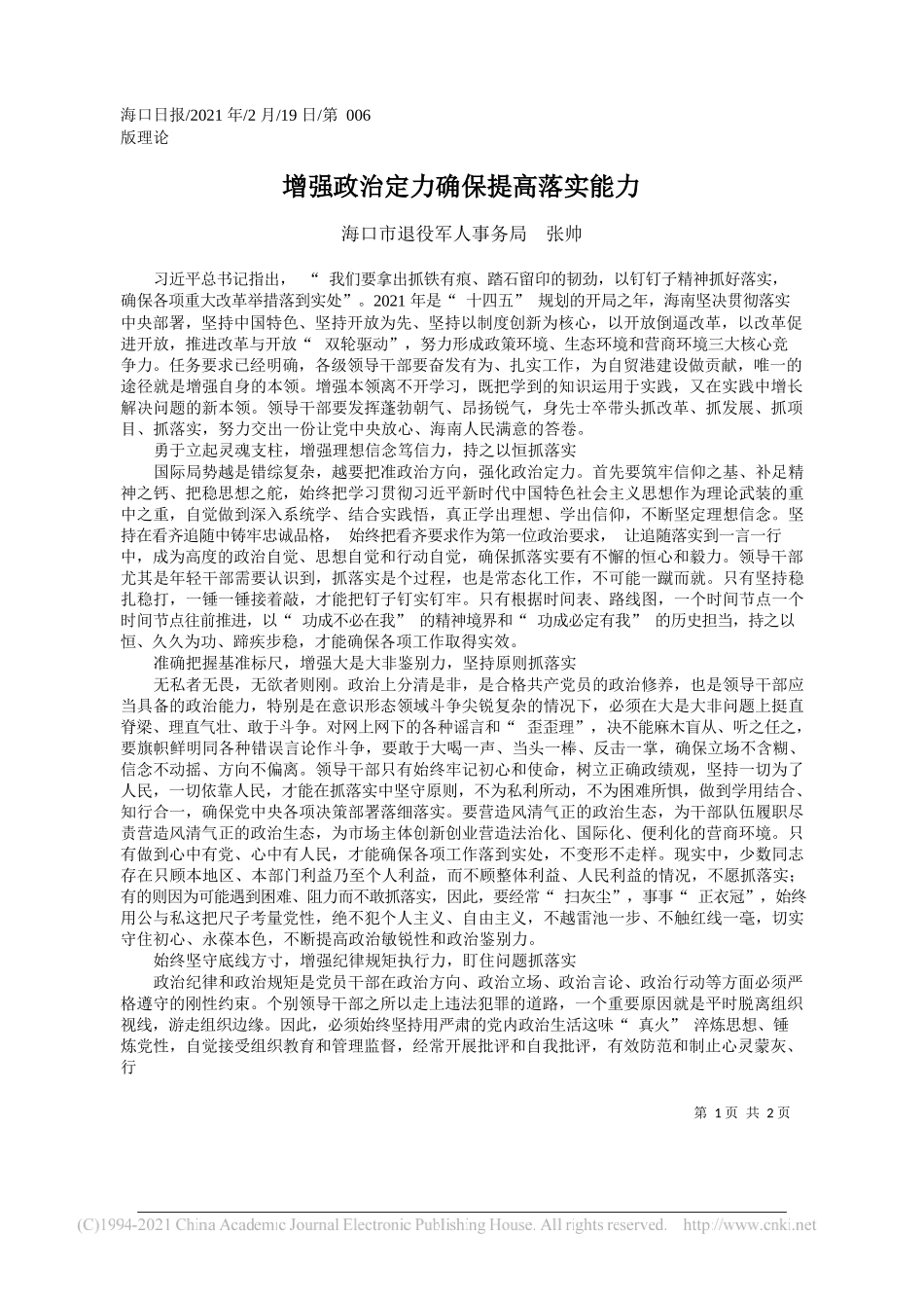 海口市退役军人事务局张帅：增强政治定力确保提高落实能力_第1页