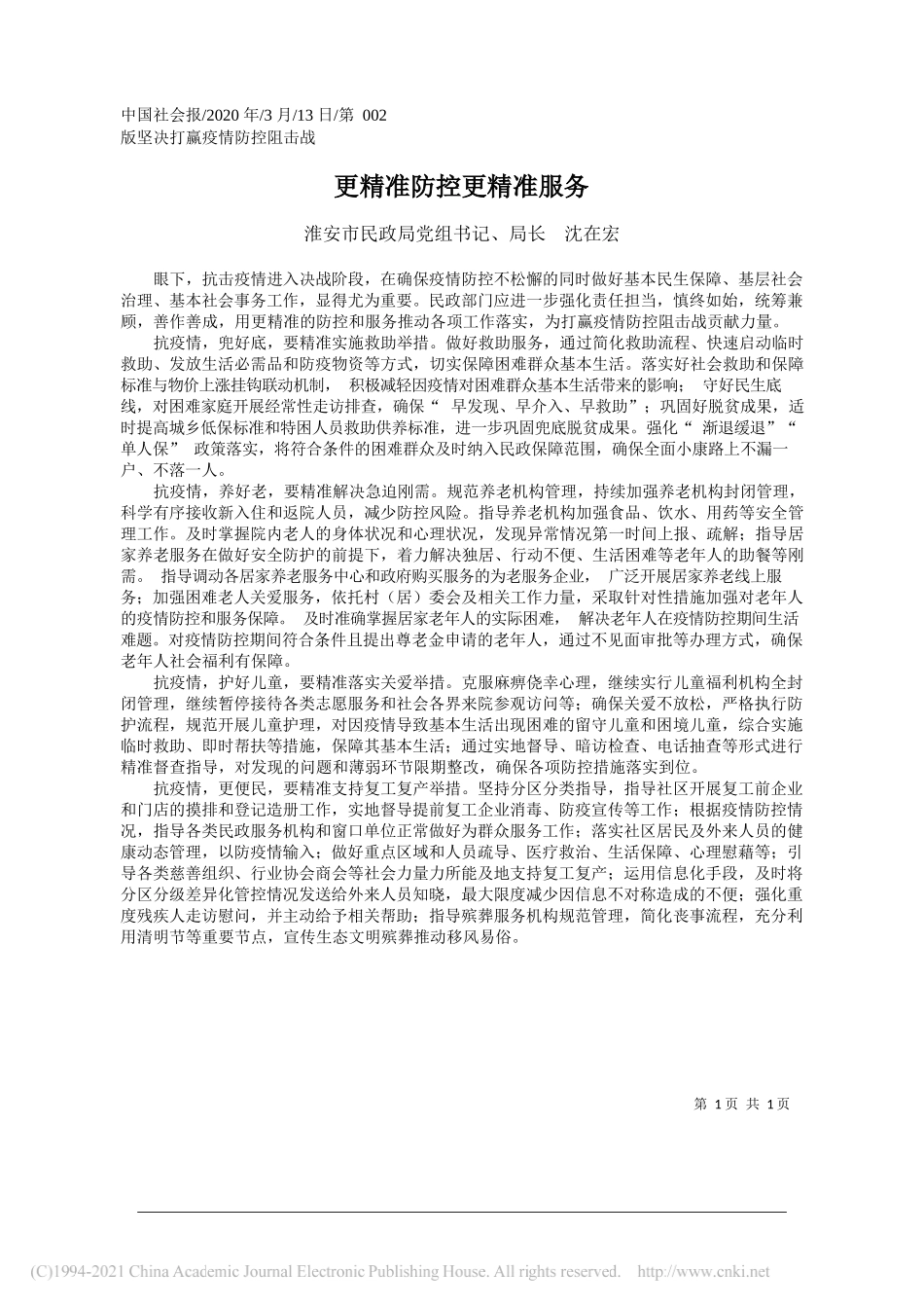 淮安市民政局党组书记、局长沈在宏：更精准防控更精准服务_第1页