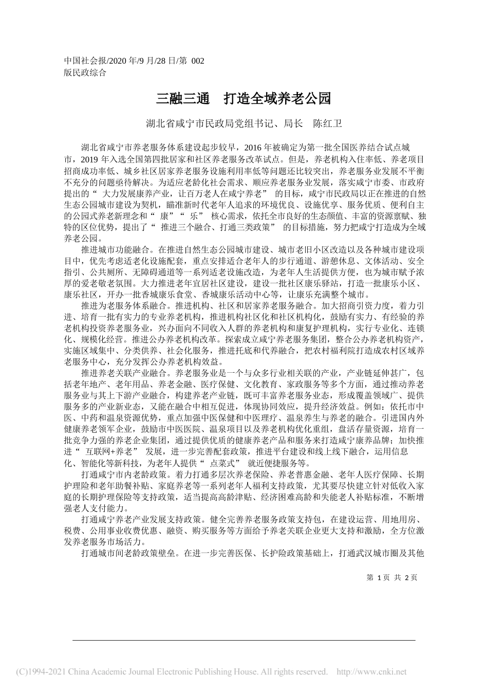 湖北省咸宁市民政局党组书记、局长陈红卫：三融三通打造全域养老公园_第1页