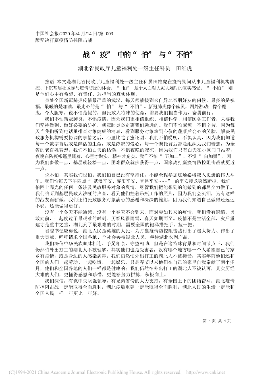 湖北省民政厅儿童福利处一级主任科员田维虎：战疫中的怕与不怕_第1页