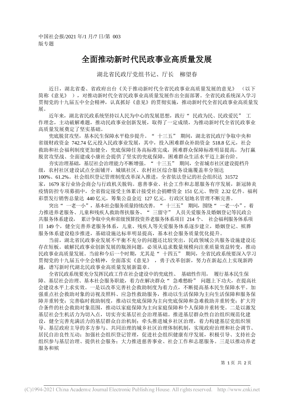 湖北省民政厅党组书记、厅长柳望春：全面推动新时代民政事业高质量发展_第1页