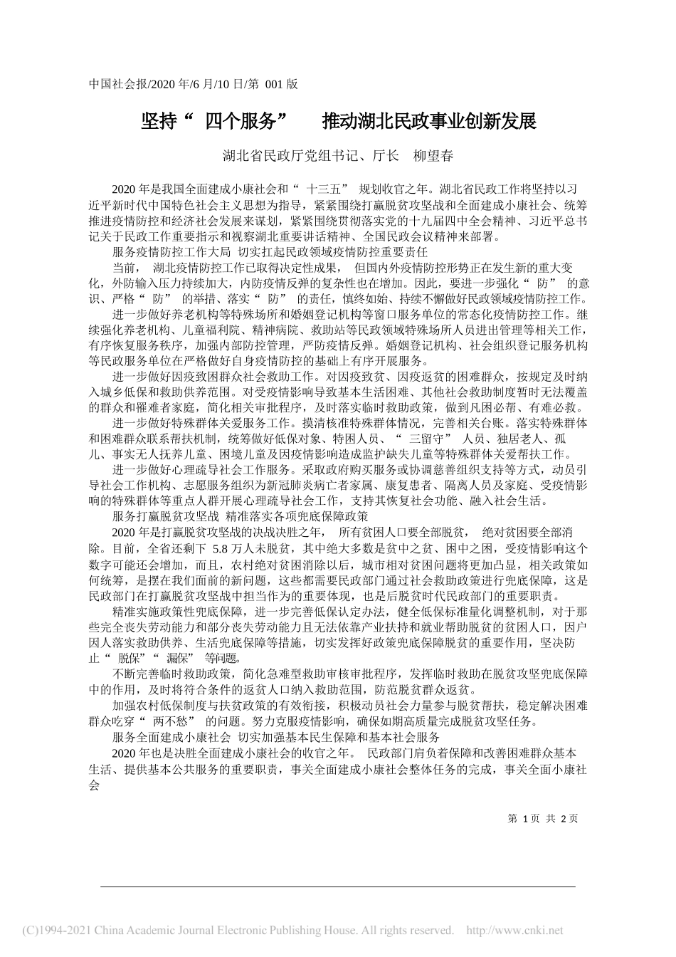 湖北省民政厅党组书记、厅长柳望春：坚持四个服务推动湖北民政事业创新发展_第1页