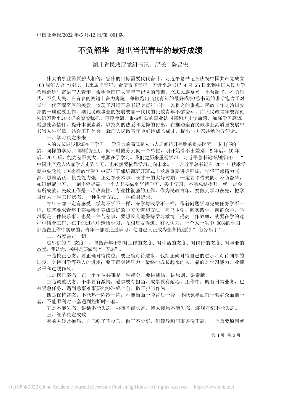 湖北省民政厅党组书记、厅长陈昌宏：不负韶华跑出当代青年的最好成绩_第1页