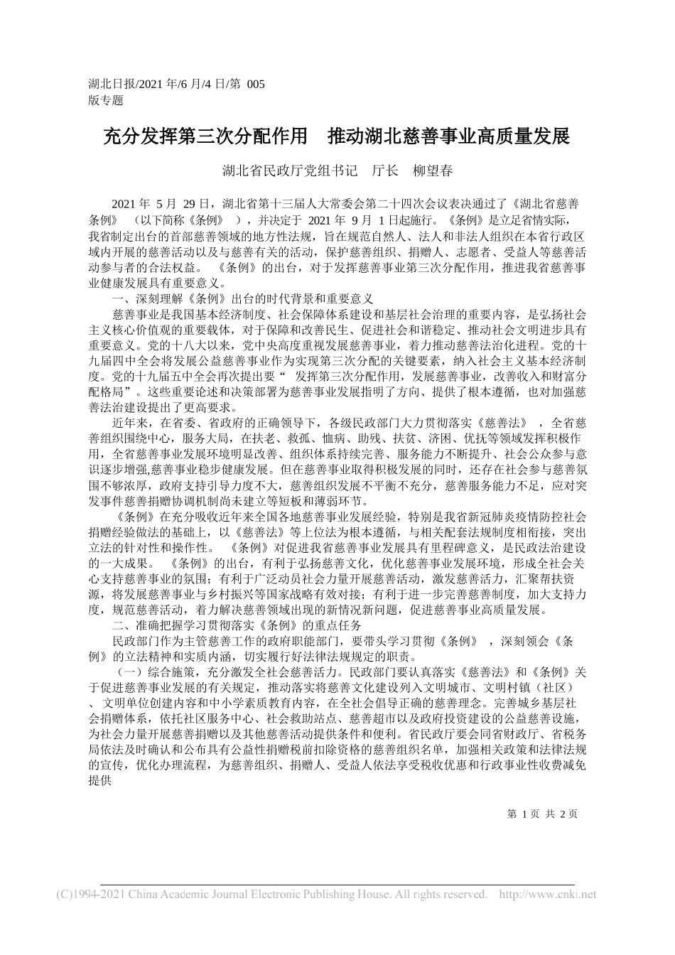 湖北省民政厅党组书记厅长柳望春：充分发挥第三次分配作用推动湖北慈善事业高质量发展_第1页