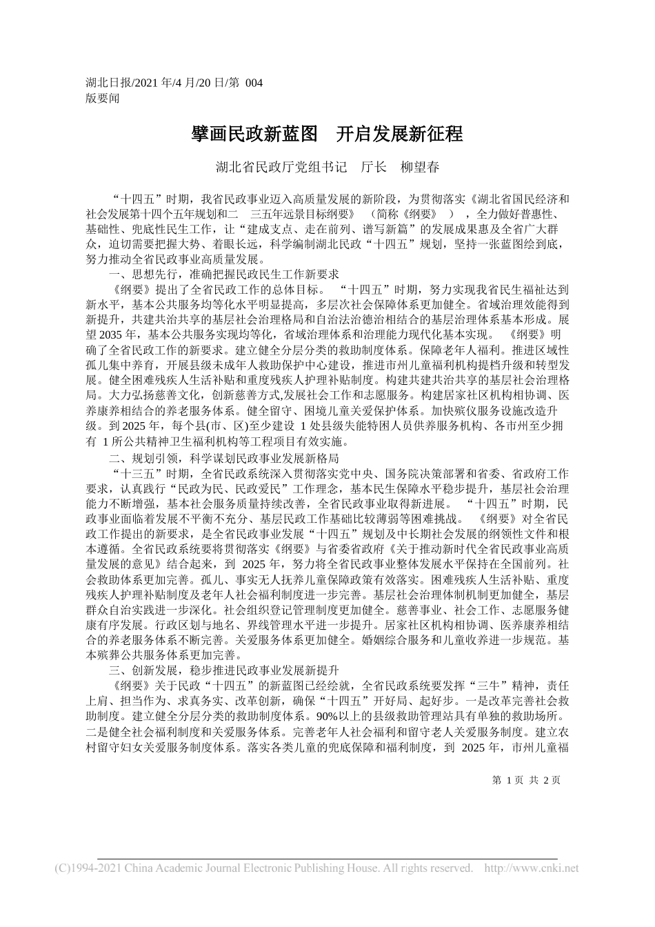 湖北省民政厅党组书记厅长柳望春：擘画民政新蓝图开启发展新征程_第1页