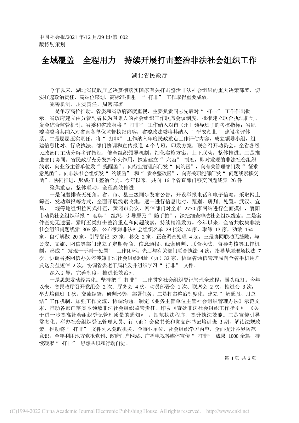 湖北省民政厅：全域覆盖全程用力持续开展打击整治非法社会组织工作_第1页