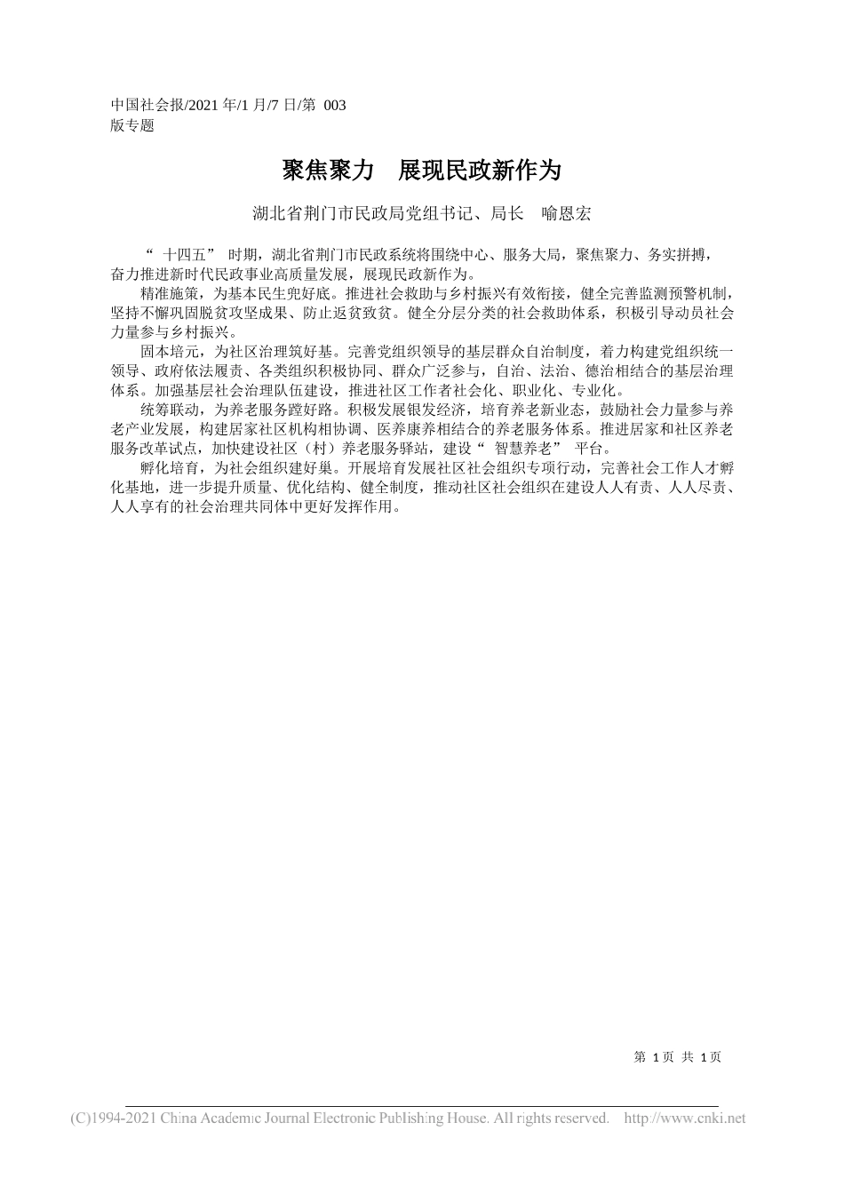 湖北省荆门市民政局党组书记、局长喻恩宏：聚焦聚力展现民政新作为_第1页