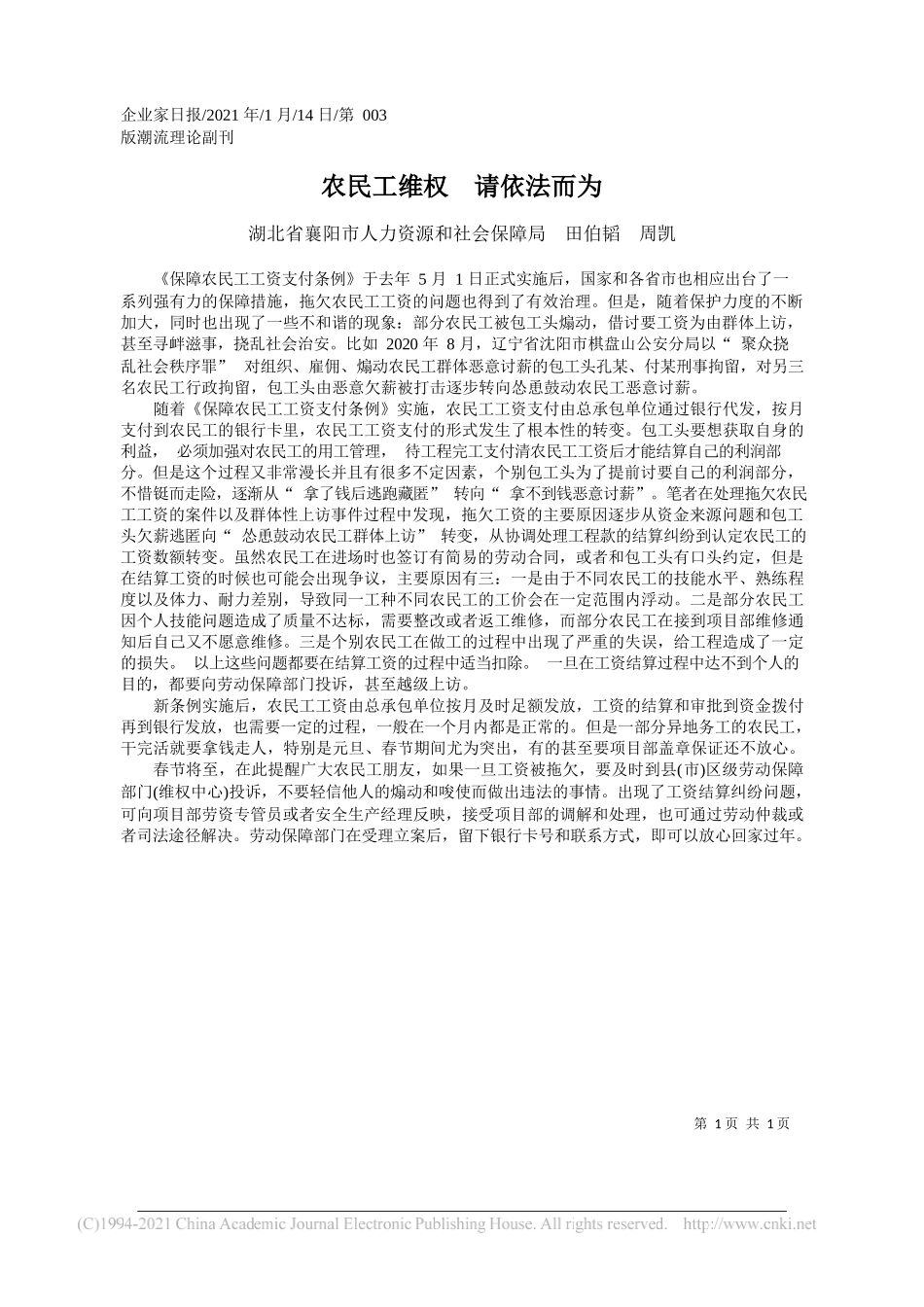 湖北省襄阳市人力资源和社会保障局田伯韬周凯：农民工维权请依法而为_第1页