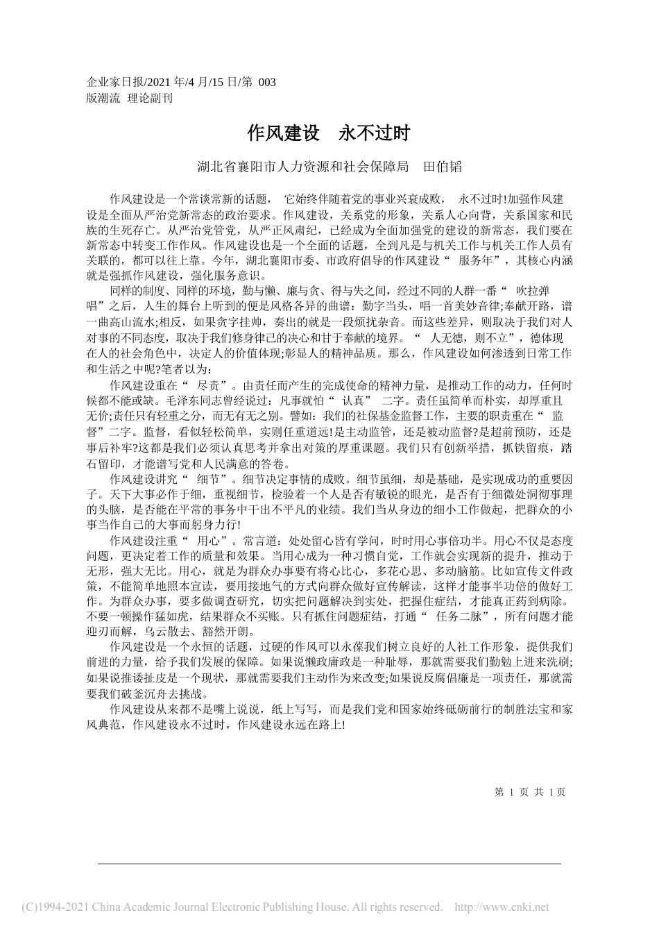 湖北省襄阳市人力资源和社会保障局田伯韬：作风建设永不过时_第1页