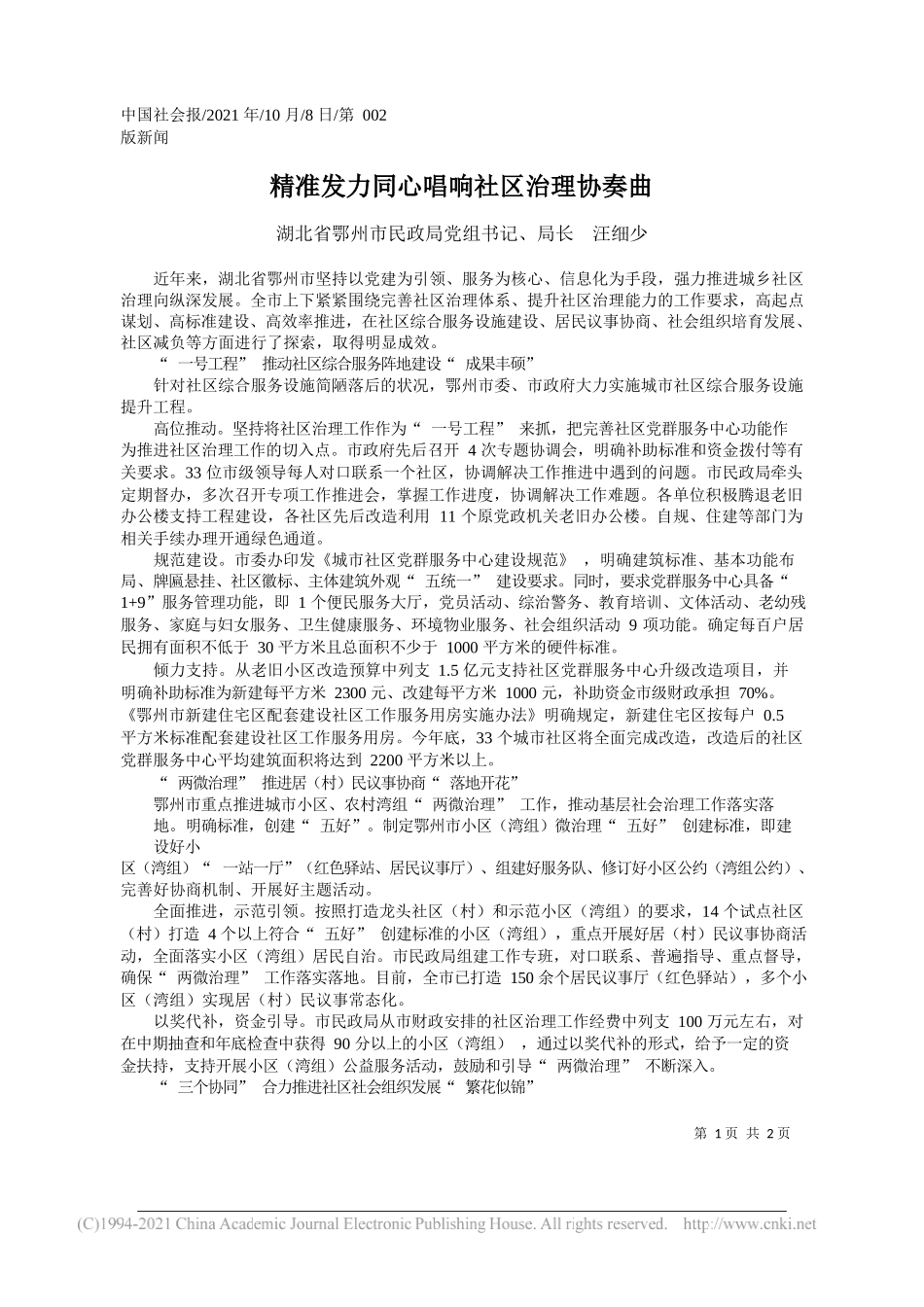 湖北省鄂州市民政局党组书记、局长汪细少：精准发力同心唱响社区治理协奏曲_第1页