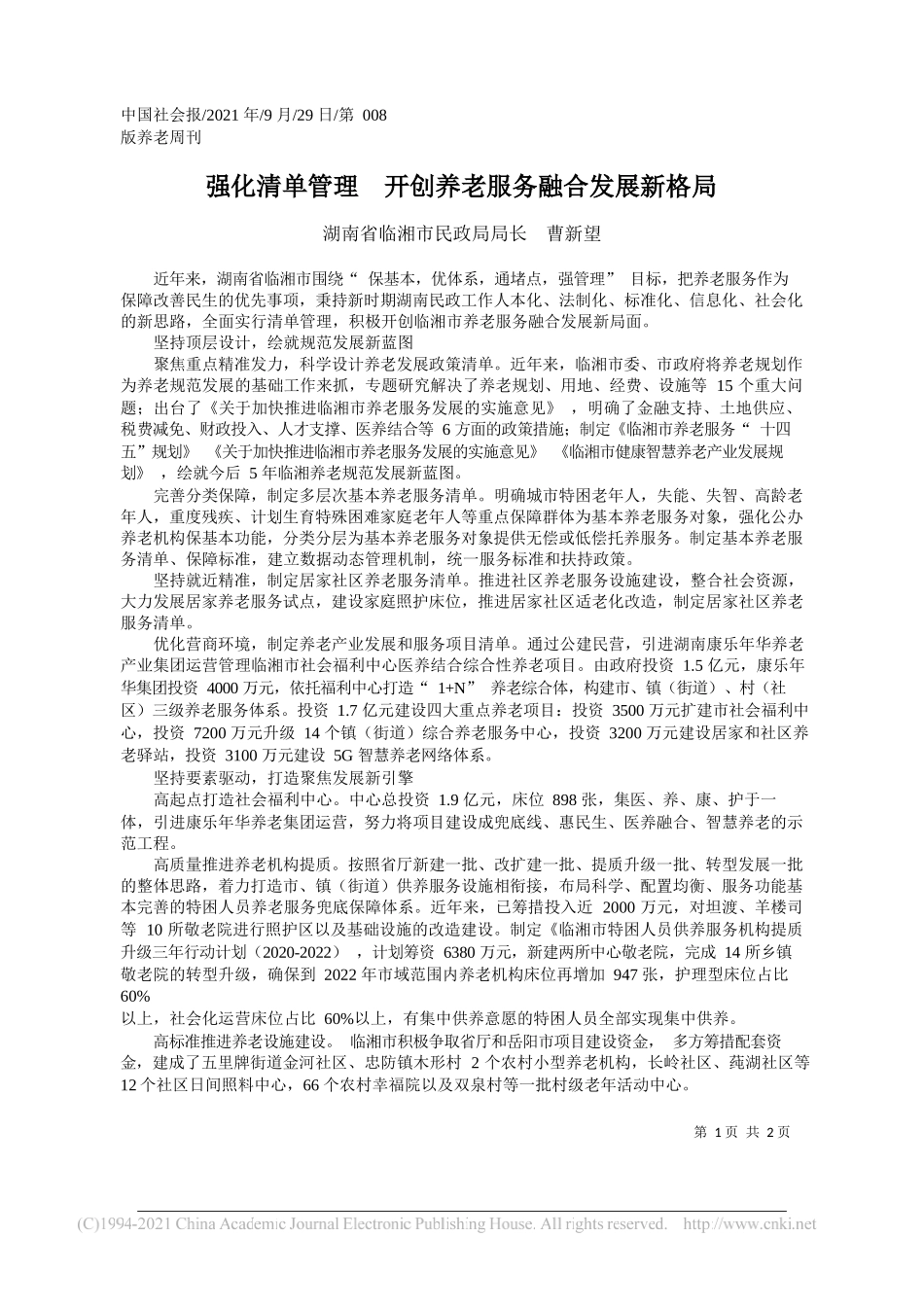 湖南省临湘市民政局局长曹新望：强化清单管理开创养老服务融合发展新格局_第1页