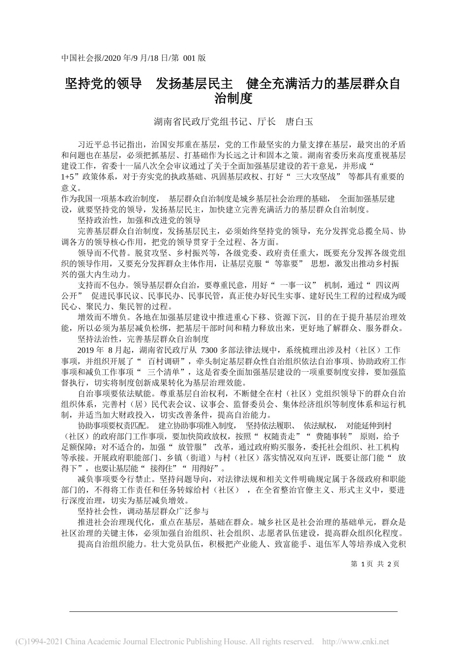 湖南省民政厅党组书记、厅长唐白玉：坚持党的领导发扬基层民主健全充满活力的基层群众自治制度_第1页