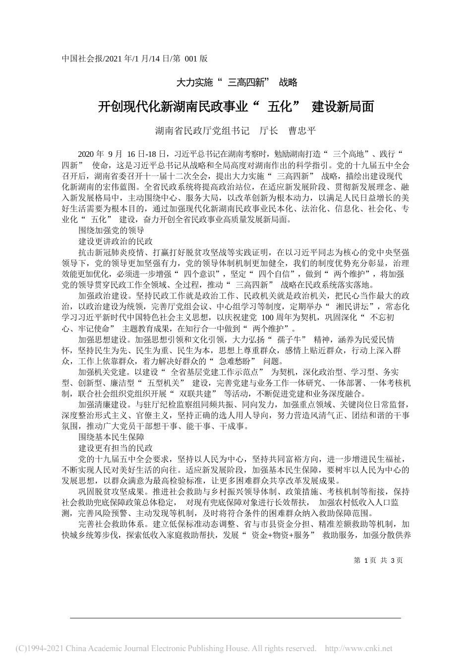 湖南省民政厅党组书记厅长曹忠平：开创现代化新湖南民政事业五化建设新局面_第1页