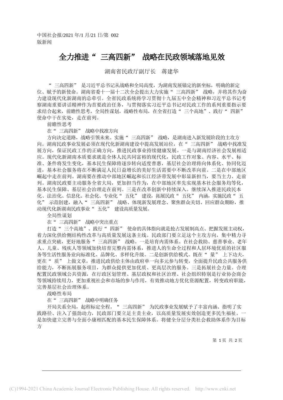 湖南省民政厅副厅长蒋建华：全力推进三高四新战略在民政领域落地见效_第1页