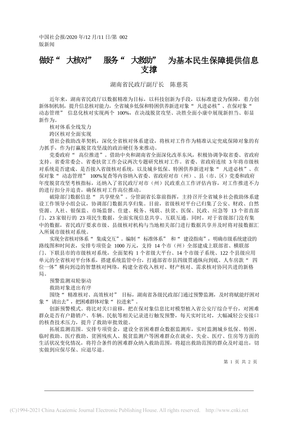 湖南省民政厅副厅长陈慈英：做好大核对服务大救助为基本民生保障提供信息支撑_第1页